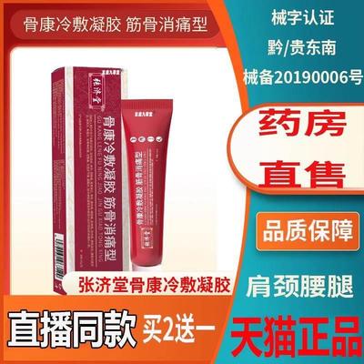 张济堂筋骨康冷敷凝胶肩医骨消痛正品用突旗舰宝元风官方湿节8LL