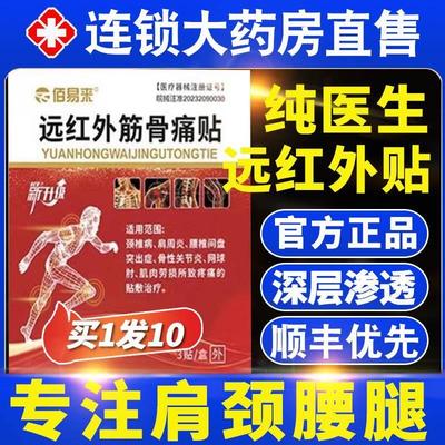 佰易来纯医生远红外筋骨痛可贴颈肩腰腿肌肉关节疼痛肌骨伤痛贴fn