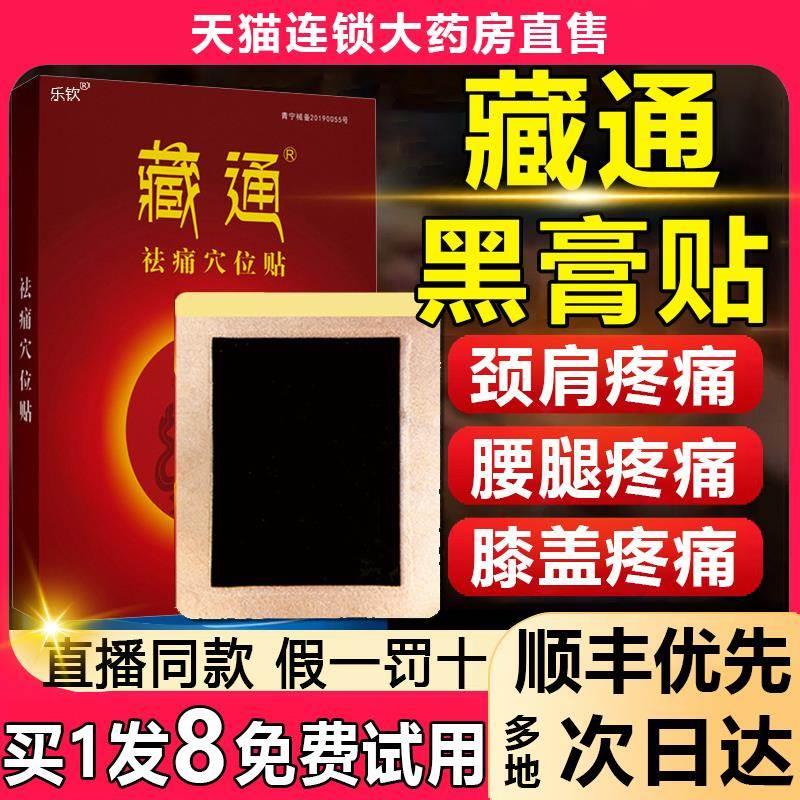 藏通黑膏穴位压力贴官方旗舰店腰椎间盘突出膝盖关节疼痛正品2fl