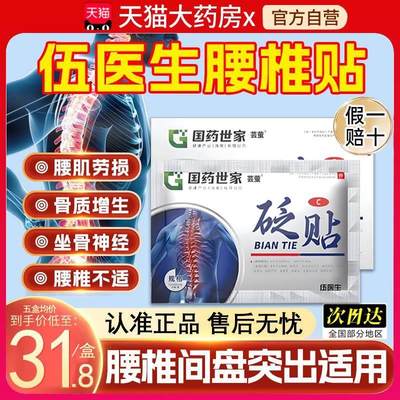 伍医生腰椎砭贴腰椎间盘突出骨伤专用贴膏官方正品旗舰店药房3xf