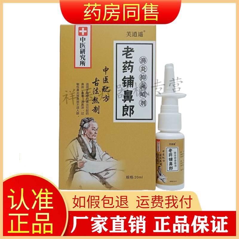 【天猫正品】芙逍遥老药铺鼻郎濞喷剂20ml/盒旗舰店