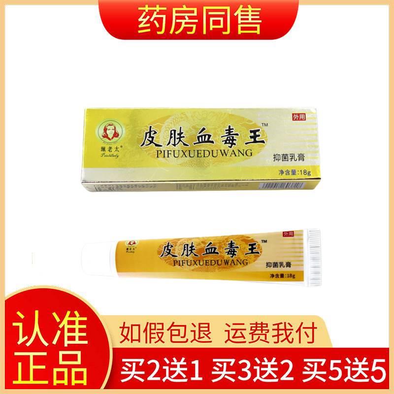 珮老太皮肤血毒王抑菌乳膏止痒软膏皮肤外用正品旗舰店