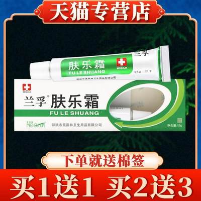 【买5送7】兰孚清肤抑菌膏正品兰孚肤乐霜皮肤乳膏草本软膏