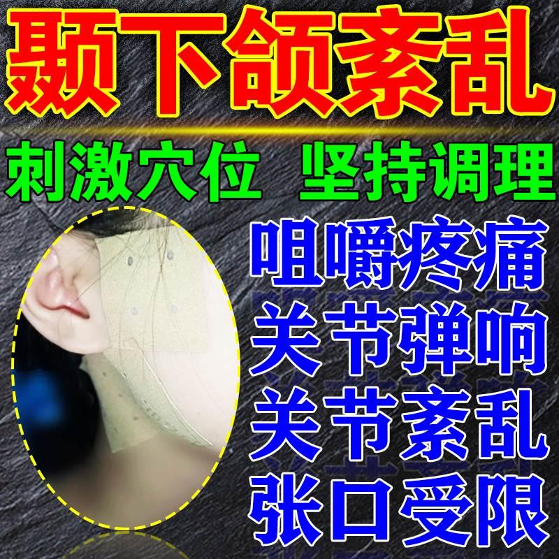 北京同仁堂颞下颌关节紊乱膏药调理咀嚼疼痛关节紊乱弹响张口受限 医疗器械 膏药贴（器械） 原图主图