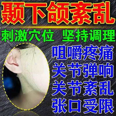 北京同仁堂颞下颌关节紊乱膏药调理咀嚼疼痛关节紊乱弹响张口受限