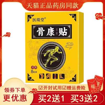 正品坐骨神经腰腿屁股疼摔伤扭伤疼痛保健贴医琰堂骨康贴