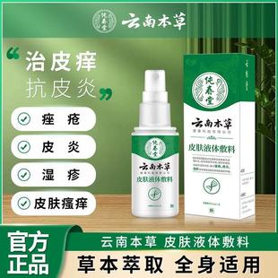 云南本草皮肤液体敷料成人痤疮膏水泡湿疹止痒去外用顽固皮炎专