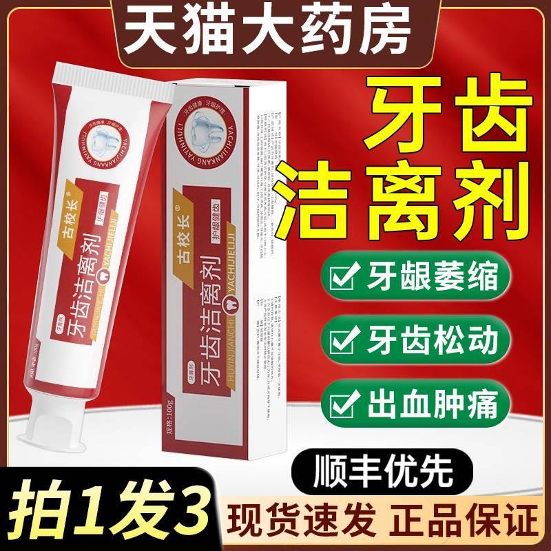 古校长牙齿洁离剂非时珍牙科分离脱敏牙龈世家正品官方旗舰店8mh