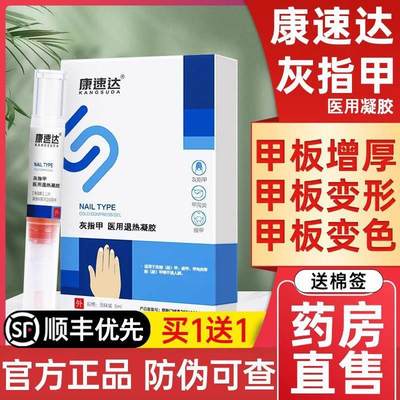 康速达灰指甲指趾甲型冷敷凝胶正品医用退热增厚甲沟炎专用药房jx