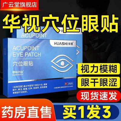 华视穴位眼贴缓解眼干涩酸痛红肿视疲劳视物模糊华氏官方旗舰店GR