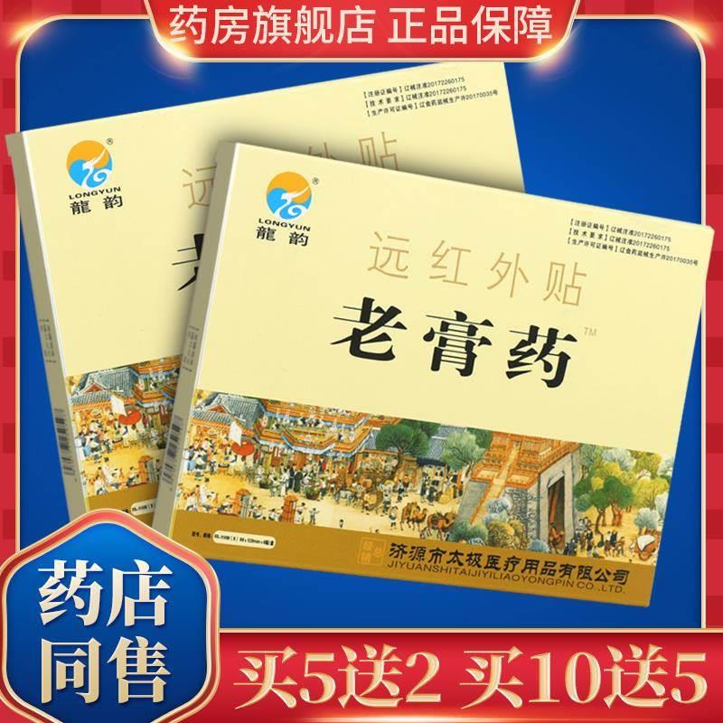 龙韵老膏药正品关节贴膏远红外贴6贴/盒外用旗舰店官方正品膏贴GD