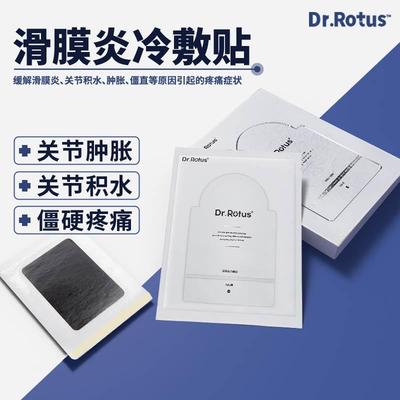 Dr.Rotus滑膜炎冷敷贴缓解膝盖关节积液积水损伤肿胀疼痛僵直贴膏