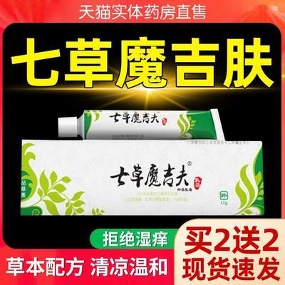 七草魔吉肤品草斋草本抑菌乳膏止痒皮肤瘙痒七草魔吉夫疹子软膏xl