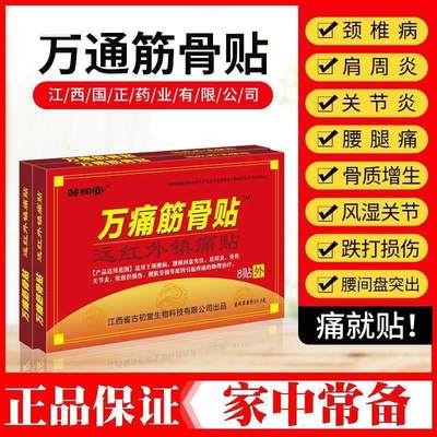 邹润安旗舰店万通筋骨贴官方正品远红外镇痛贴颈肩腰腿关节疼痛贴