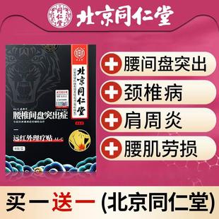 同仁堂椎间盘突出颈椎病肩周炎腱鞘贴膏腰肌劳损膝盖骨质增生药膏