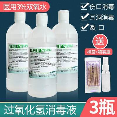 3%双氧水护理液 洗耳滴耳伤口清洁消毒水氧化氢溶液外用家用500ml