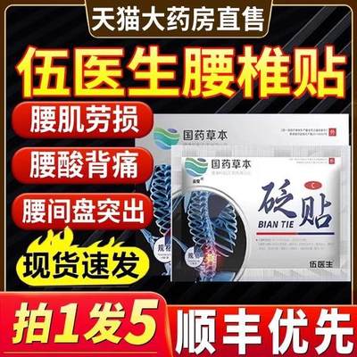 国药世家伍医生腰椎砭贴腰椎间盘突出专用贴膏官方旗舰店药房2xf