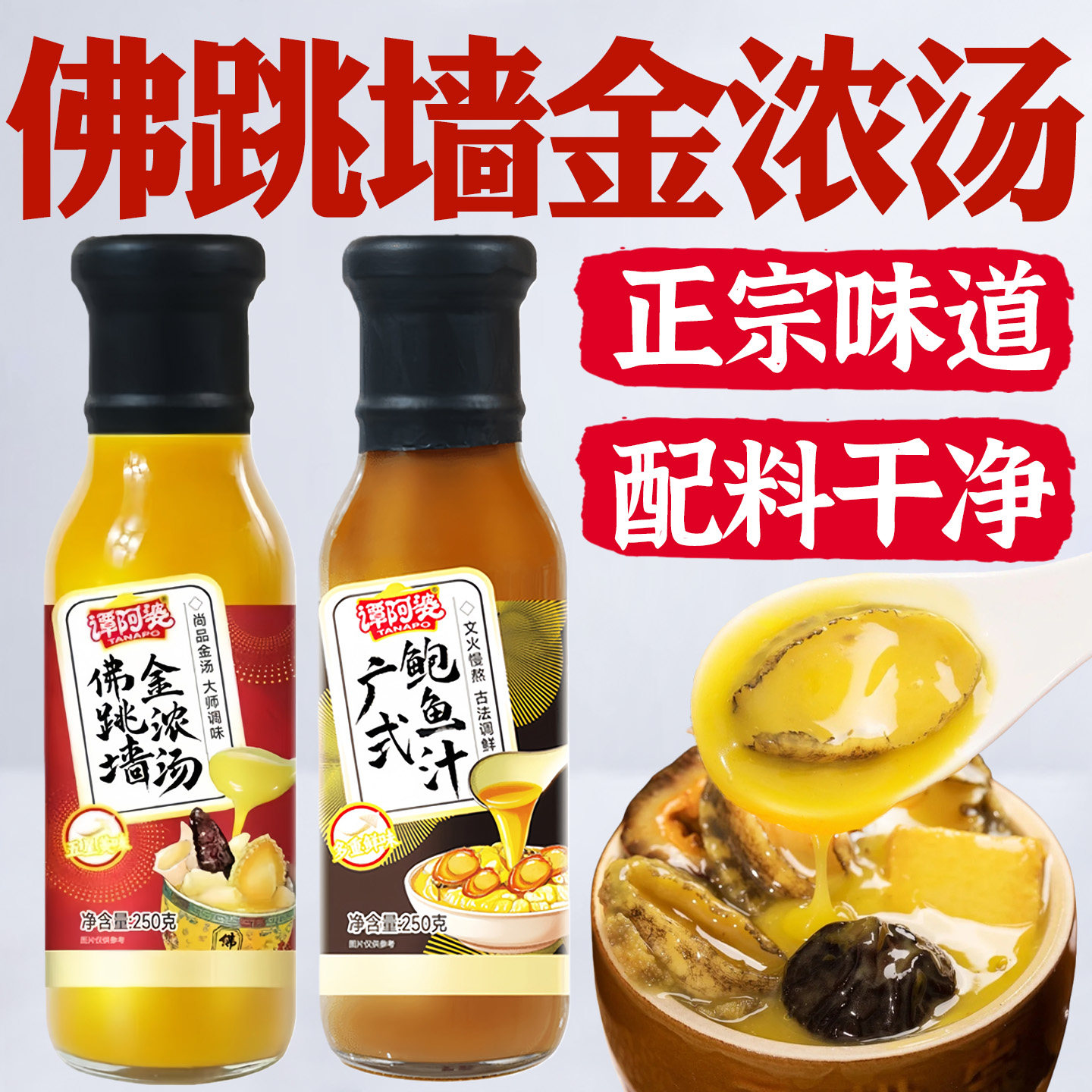 谭阿婆广式鲍鱼汁佛跳墙金浓汤250g瓶海参鲍鱼捞饭焖鸡拌面调味酱