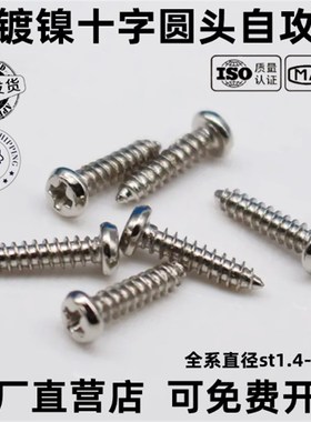 速发2.2.6mmPA镀2半圆头自攻螺丝 盘钉自攻螺头M2.2M镍.6*6810121