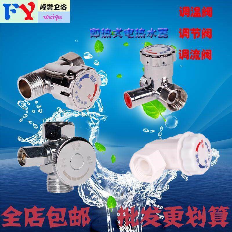 速发通用型即热式电热水器调温阀水流调流阀水温调节阀配件