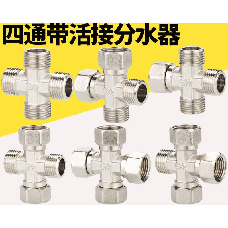 速发四通带活接接头全铜一分三路一进三出十字型分水器4分6分水管