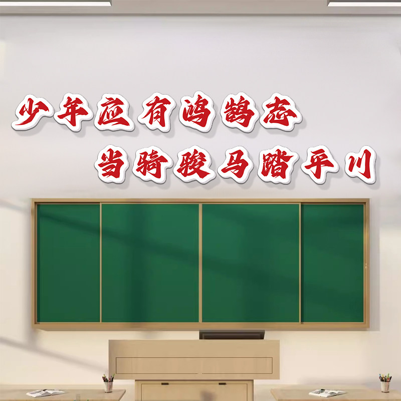 速发班级文上墙贴纸装饰画初高中小学励教室布置黑板报化方激校志