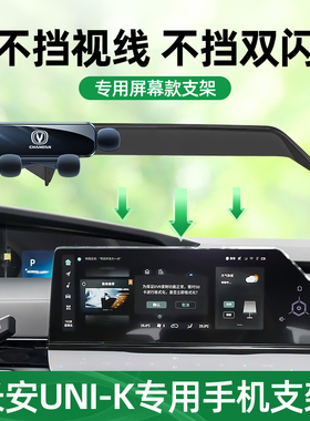 现货速发适用21-22款长安uik手机车载支架屏幕固定车内汽车用品