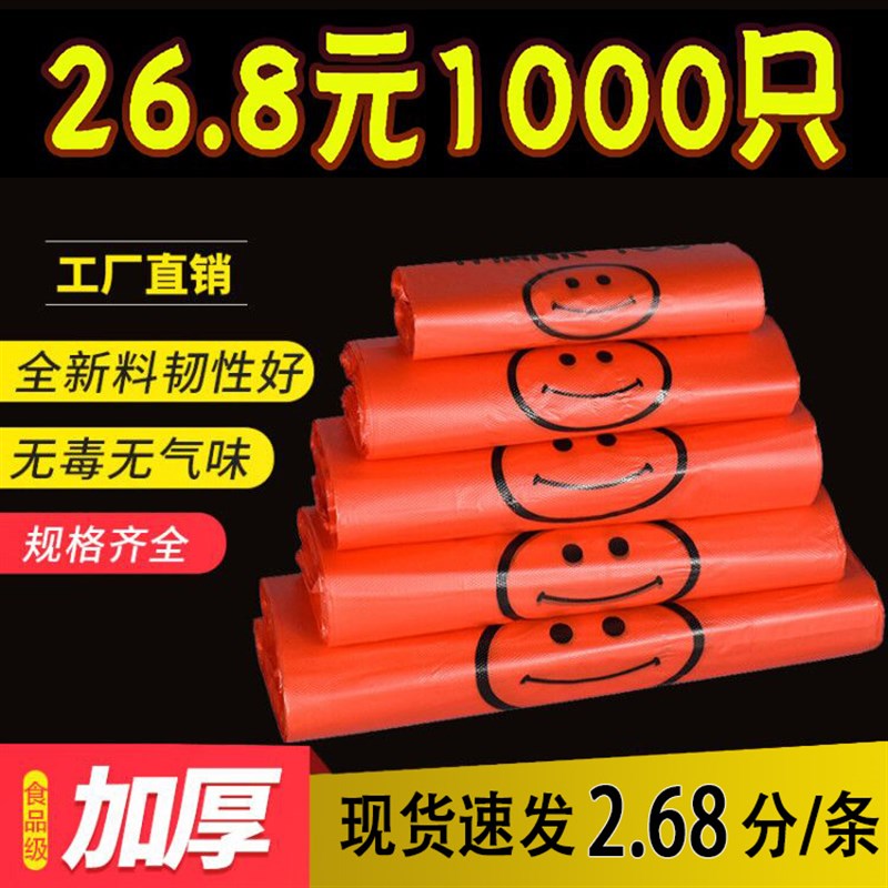 速发红色塑料袋提一次性笑脸外卖打包带方便购物手商拎袋子用