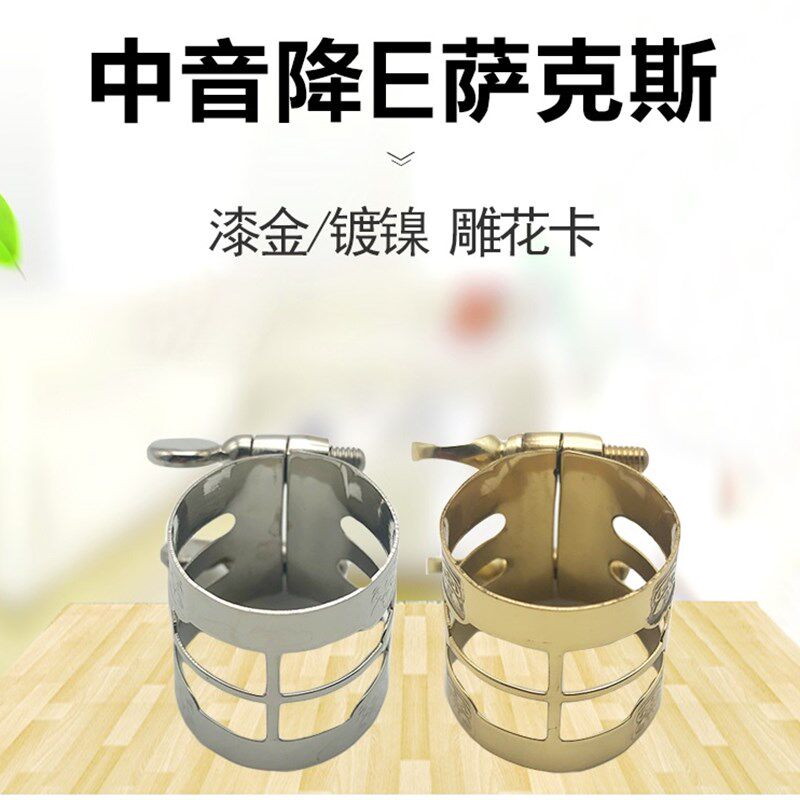 速发中音次中音降E萨克斯笛头卡子中萨雕花漆金黑管单簧管降B镀镍