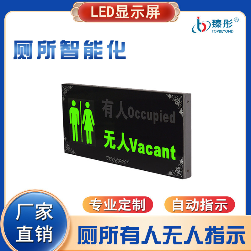 速发化妆室标人无人立应有识牌厕位占用指示屏独感公厕蹲坐位状态