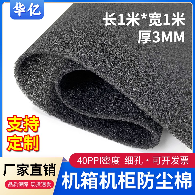 速发机箱防尘棉1m*1m*电m脑主过柜防尘防灰通风细孔聚氨酯机滤海