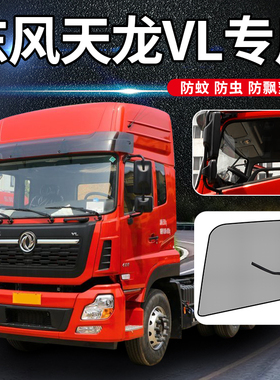 速发东风天龙启航版防20商用版VL驾驶室装饰KC天锦KR/4蚊网纱虫纱