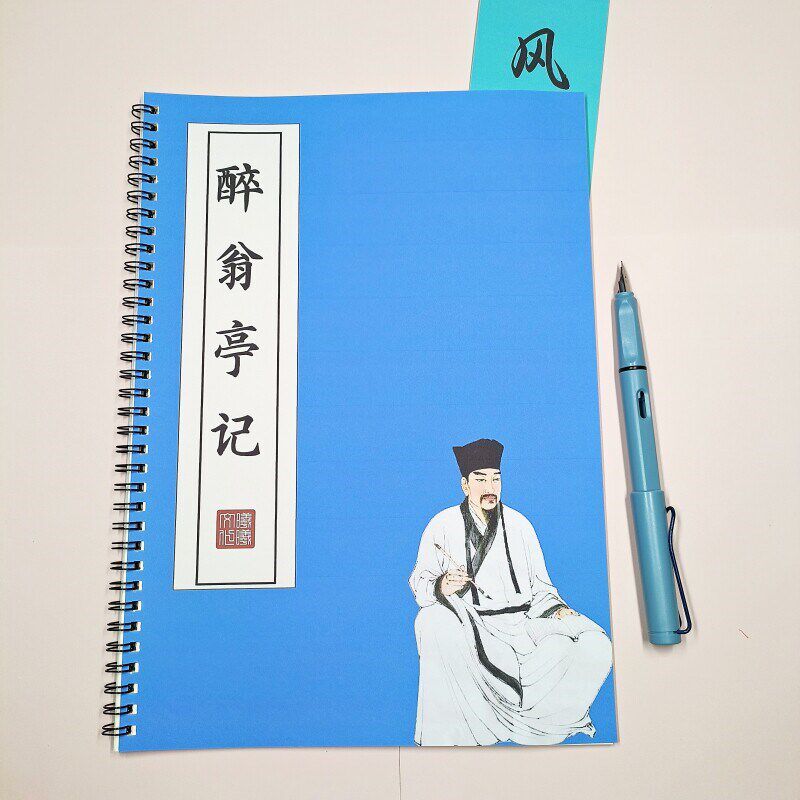 速发醉翁亭记练硬笔楷书成人初高中描红本
