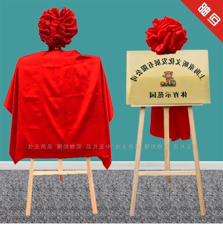 速发揭牌式架子庆祝用仪式道开啓业庆典开动仪台托架品红布揭幕具