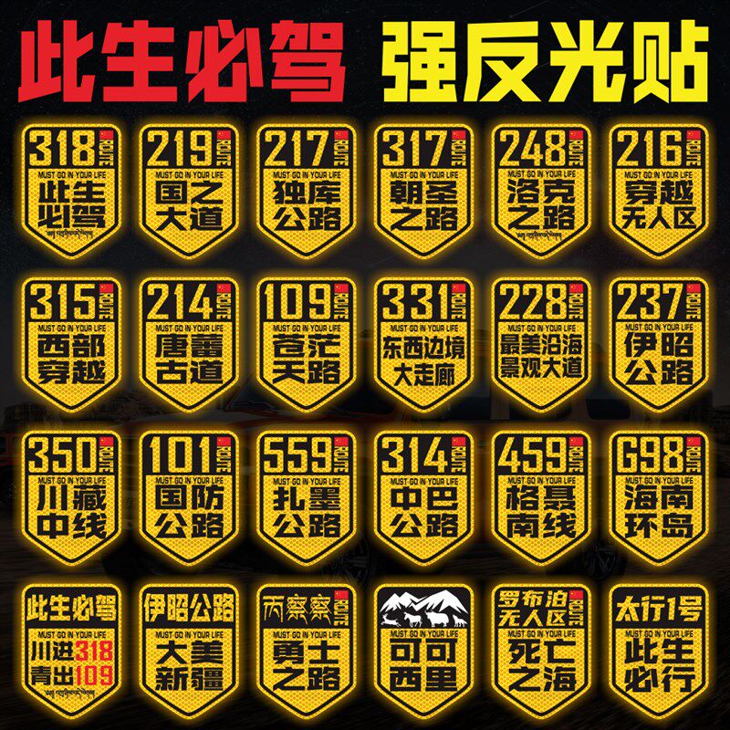 速发国道21国之大道独库公路川进青出西藏强反光磁性车贴7/8贴纸