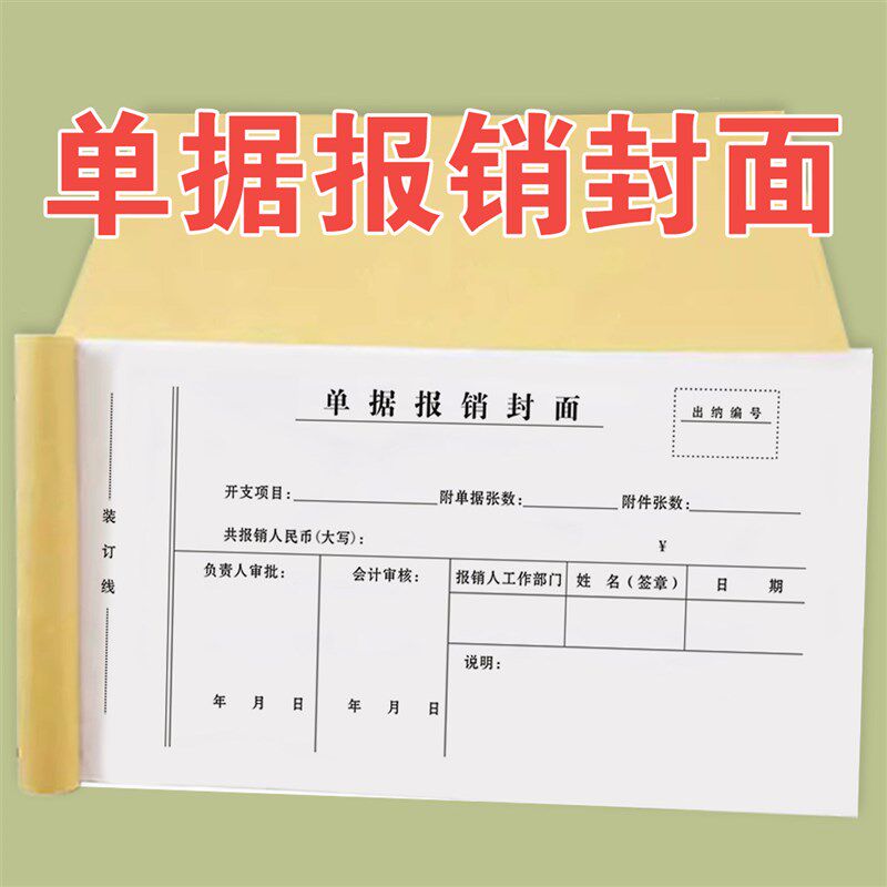 速发包邮单据报销封面财务出纳通用单据审批工程款项目报销凭证粘