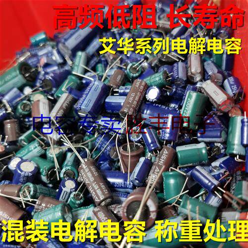 速发永铭艾华杂混装电解电容包新手DI维修音频常用元件器