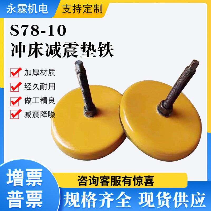 速发s78-10机床垫铁防震垫铁减震垫脚冲床减震地脚可调整垫铁圆形