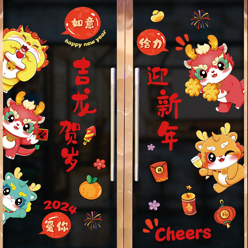 速发年024新款龙2窗花年年过新装饰玻璃贴纸春节元旦幼儿园教室布