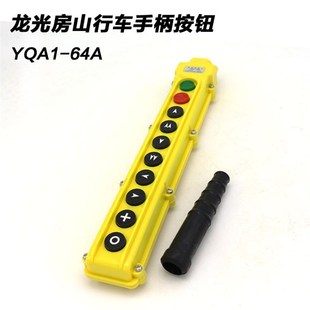 速發(fā)龍光房山Y(jié)QA1 電動(dòng)葫蘆6扭按鈕開關(guān) 64A