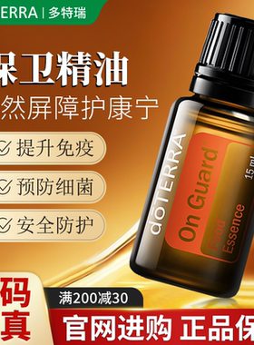 doTERRA美国多特瑞保卫精油复方香薰官网正品旗舰店提高免疫15ml