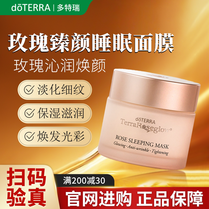 美国doTERRA多特瑞玫瑰臻颜睡眠面膜滋润修护保湿官方正品旗舰店