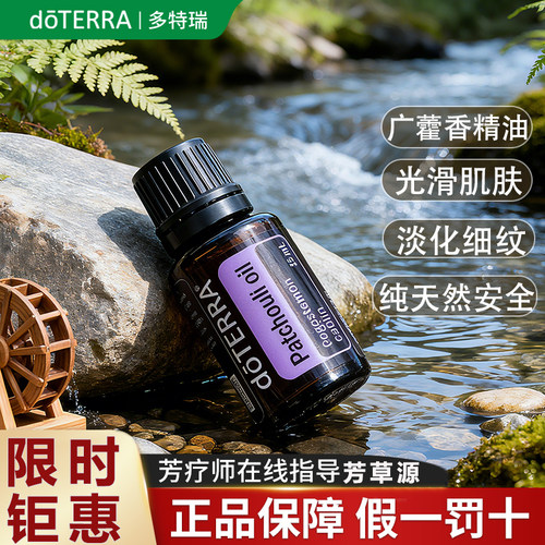 多特瑞广藿香单方精油限时抢购