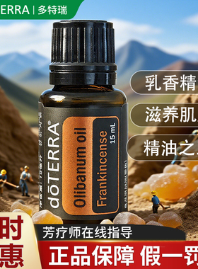 do TERRA多特瑞乳香单方精油香薰15ml平滑肌肤淡化细纹官方正品