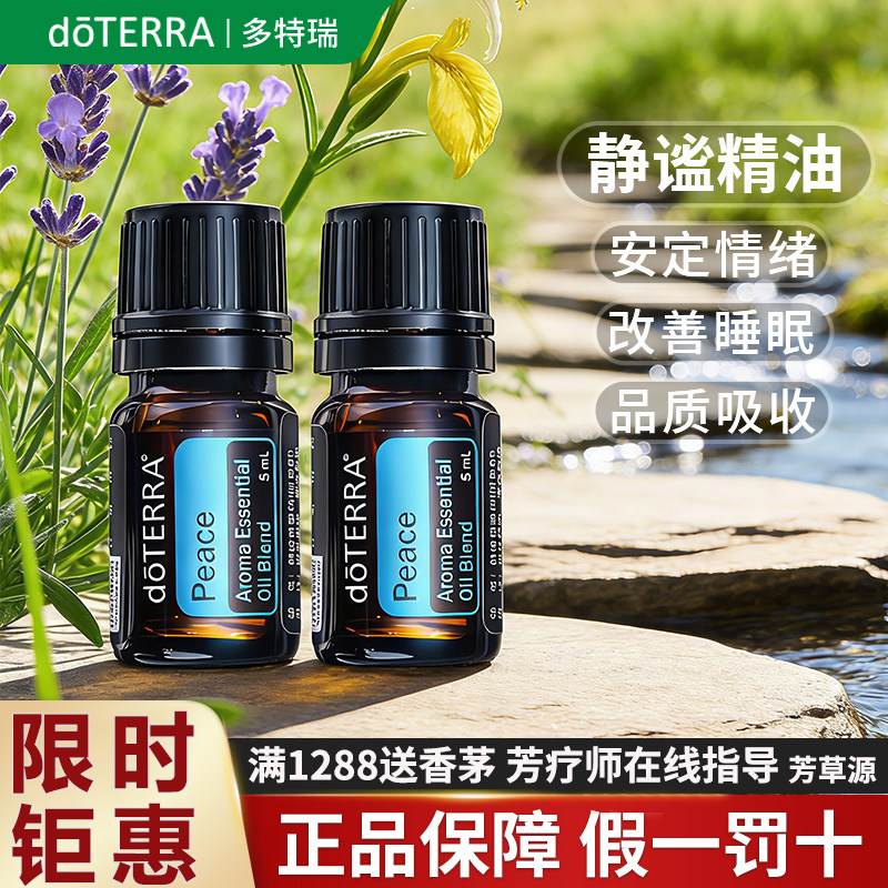 美国doTERRA多特瑞静谧精油官网正品旗舰店消除焦虑复方按摩油5ml