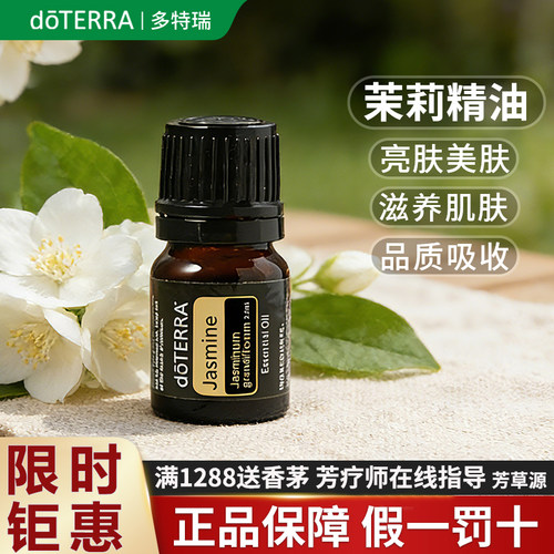 多特瑞茉莉精油香薰品牌钜惠