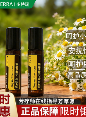 美国官网doTERRA多特瑞小野菊呵护精油10ml单方滚珠舒缓放松肌肤