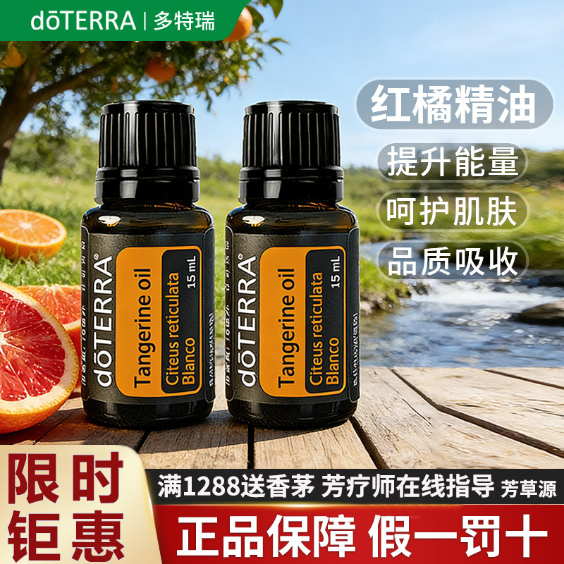 doTERRA多特瑞红橘单方精油美国正品旗舰店香薰振奋情绪减压15ml