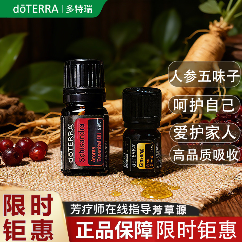 美国doTERRA多特瑞人参和五味子精油套装官网旗舰店正品滋养肌肤