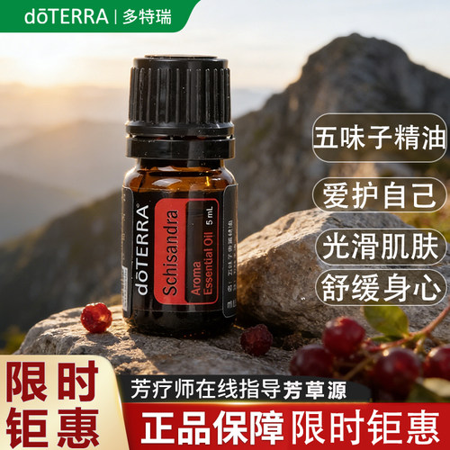 doTERRA多特瑞五味子精油美国官网正品平衡情绪舒缓肌肤保湿